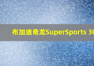 布加迪奇龙SuperSports 300